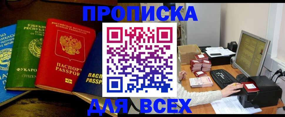 купить прописку в Канске