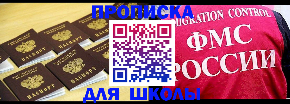 регистрация для школы в Канске